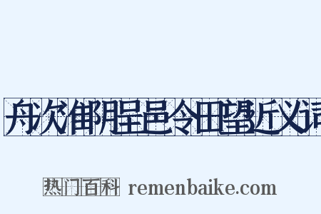 舟次淮阴呈邑令田望近义词是什么意思的图片